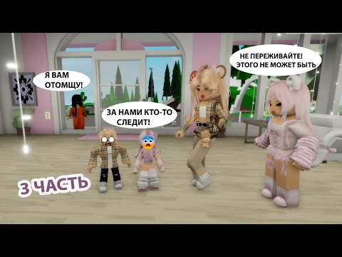 Видео: 🎀РОЗОВАЯ МАМА ПРОТИВ БЕЖЕВОЙ🤎 ЧАСТЬ 3//НОВОЕ ПОХИЩЕНИЕ😨 #robloxgames #brookhaven #шанелькароблокс