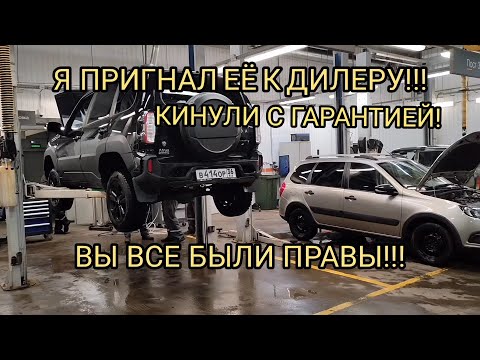 Видео: 😡ДИЛЕР КИНУЛ С ГАРАНТИЕЙ!!?НИВА ТРЕВЕЛ!!!