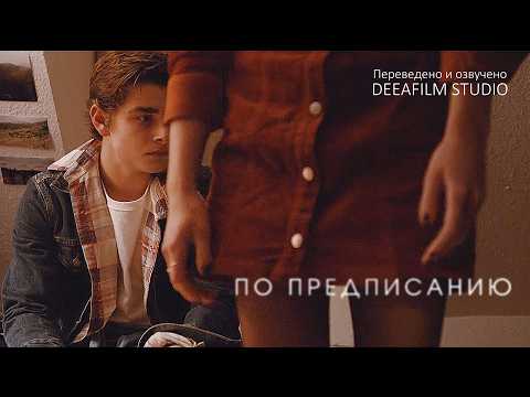 Видео: Короткометражный фильм «По предписанию» | Озвучка DeeaFilm