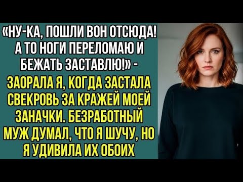 Видео: «Пошли вон отсюда! А то ноги переломаю!» — заорала я, когда застала свекровь за кражей моей заначки.