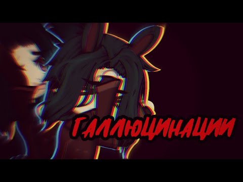 Видео: Галлюцинации {страшилка} Gacha nox