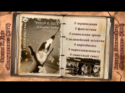 Видео: Экранизация: Филип Дик, "Помутнение" и экранизация Линклейтера 2006 года