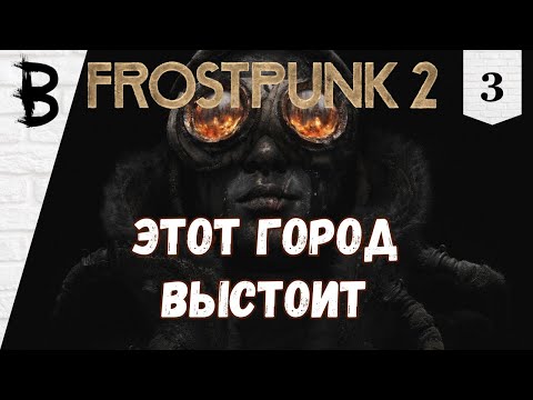 Видео: Frostpunk 2 #3 "Этот Город Выстоит"