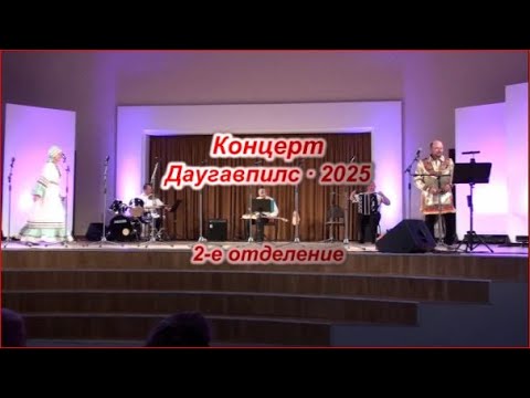 Видео: Концерт. Даугавпилс, 2025 год. Второе отделение