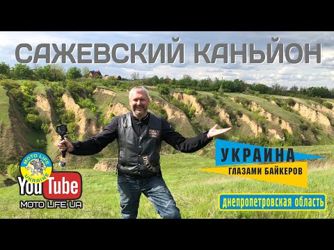 Видео: Сажевская балка или горы Новой Зеландии возле города Днепр!