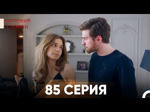 Видео: Жестокий Стамбул 85 серия