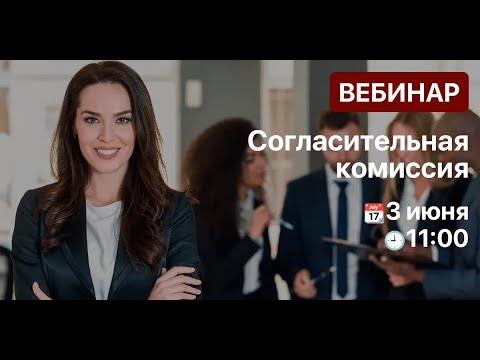 Видео: Согласительная комиссия: как урегулировать трудовые споры без конфликтов