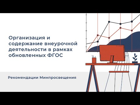 Видео: Вебинар: Организация и содержание внеурочной деятельности в рамках обновленных ФГОС