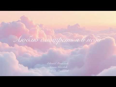 Видео: Люблю смотреть я в небо голубое (Family Pomaznuk)