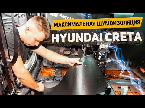 Видео: МАКСИМАЛЬНАЯ ШУМОИЗОЛЯЦИЯ HYUNDAI CRETA материалами Шумoff / АвтоШум