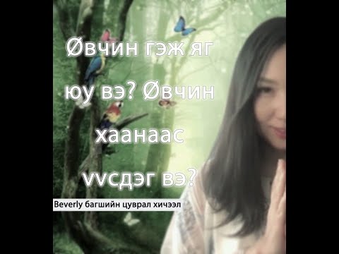 Видео: Өвчин гэж яг юу вэ? Өвчин хаанаас үүсдэг вэ? Түүнээс хэрхэн ангижрах вэ?