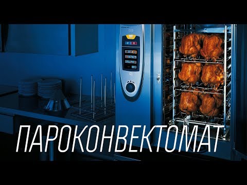 Видео: Что такое пароконвектомат?
