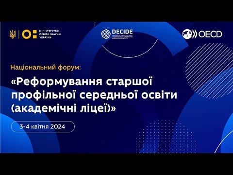 Видео: Форум «Реформування старшої профільної середньої освіти (академічні ліцеї)»