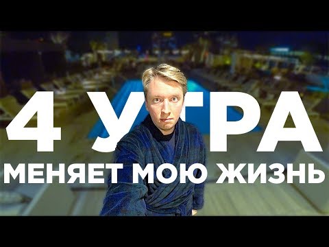 Видео: Как вставать в 4 утра - как все успевать