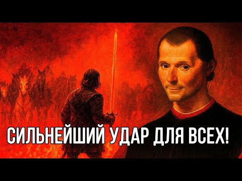 Видео: Самая ОПАСНАЯ черта СИЛЬНЕЙШИХ ЛЮДЕЙ - Николло Макиавелли