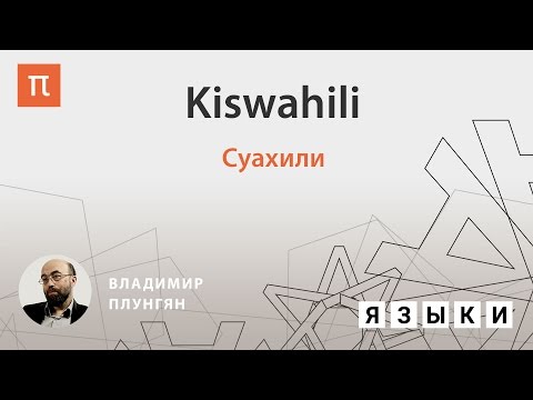 Видео: Язык суахили — Владимир Плунгян