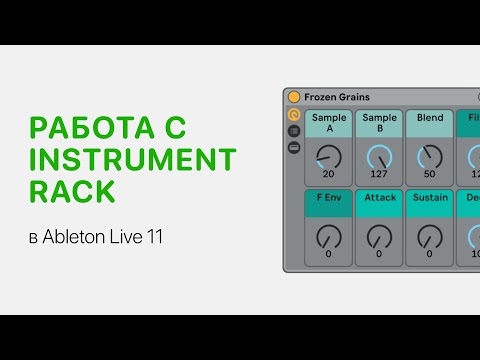 Видео: Работа с Instrument Rack в Ableton Live 12 [Ableton Pro Help]