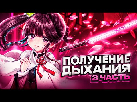 Видео: Прохождение Demonfall😈 | ０ → 🌷 |  Получаем дыхание ЦВЕТКА🌺