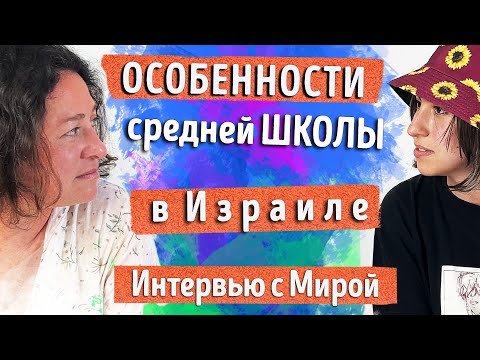 Видео: Особенности средней школы в Израиле. Интервью с Мирой