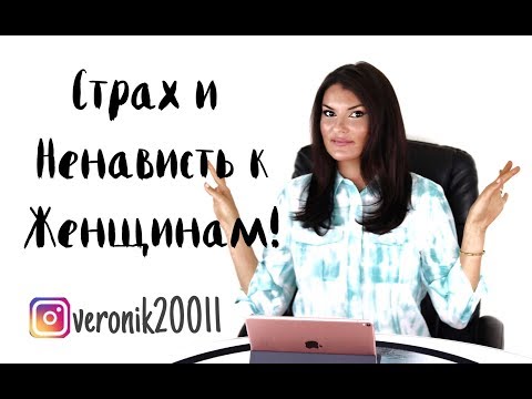 Видео: Женоненавистничество / Причины / К чему приводит страх женщин?!
