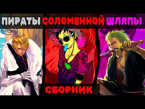 Видео: СБОРНИК 1/2# [ Команда Соломенной Шляпы ] \ Альтернативный сюжет ван пис