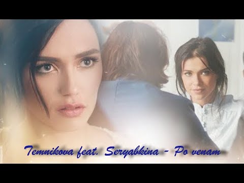 Видео: Темникова feat. Серябкина - По венам (AI-audio) #леноль #темникова #серябкина #ai #music #музыка