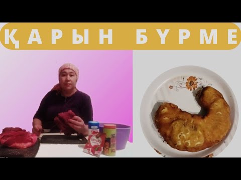 Видео: Қарын бүрме. Қазақтың ұлттық тағамы