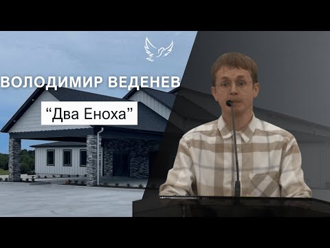 Видео: Володимир Веденев - Проповідь - Два Еноха