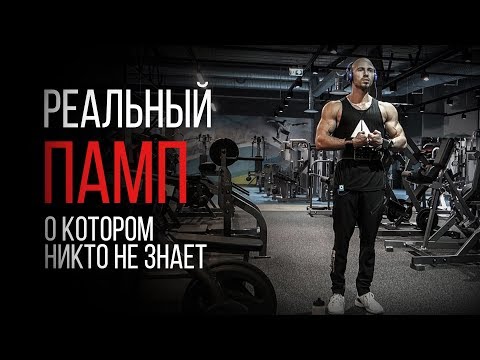 Видео: ЧТО ТАКОЕ ПАМПИНГ В БОДИБИЛДИНГЕ