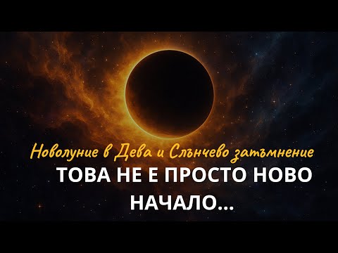 Видео: НОВОЛУНИЕ В ДЕВА ♍️ – ново начало или кармичен край? | Септември 2025