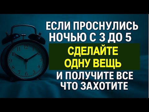 Видео: Проснулись с 3 до 5 утра? Срочно сделайте это. Мощный ритуал исполнения желания!