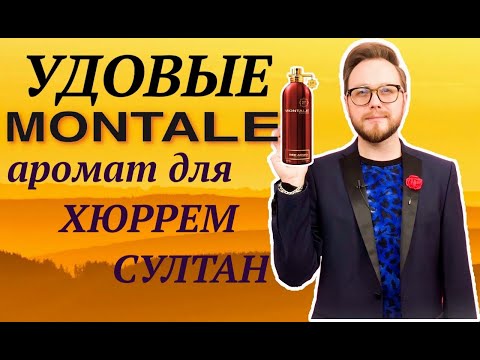 Видео: MONTALE | Удовые Ароматы | Любовь и Ненависть