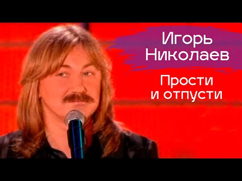 Видео: Игорь Николаев "Прости и отпусти" / Концерт "Миллион красивых женщин"