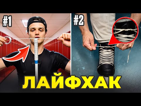 Видео: Проверили самые вирусные ХОККЕЙНЫЕ ЛАЙФХАКИ ИЗ ТИКТОКА!