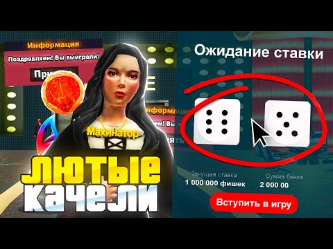 Видео: ПУТЬ ЛУДОМАНА на ARIZONA RP - ЛЮТЫЕ КАЧЕЛИ ДО *800К ФИШЕК* в /DICE и КОСТИ #7 (GTA SAMP)