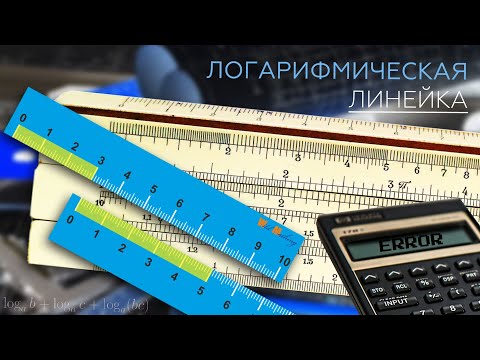 Видео: #107. КАК ПОЛЬЗОВАТЬСЯ ЛОГАРИФМИЧЕСКОЙ ЛИНЕЙКОЙ?