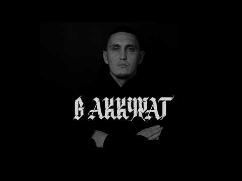Видео: В АККУРАТ - Фарт(весь альбом🔊)