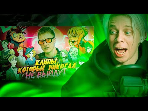 Видео: Пандекс Реакция На ДК Клипы Которые НИКОГДА НЕ ВЫЙДУТ (Под Луной)