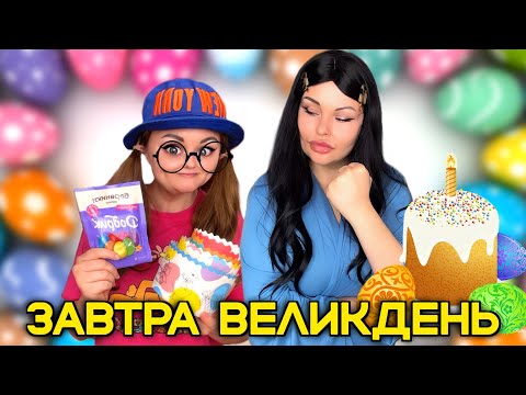 Видео: ЗАВТРА ВЕЛИКДЕНЬ