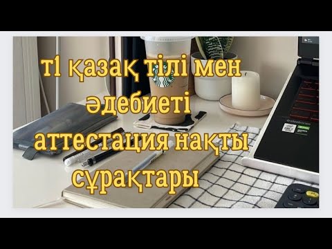 Видео: Аттестация сұрақтары нақты келген