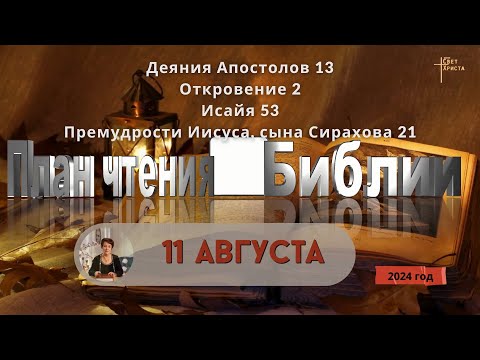 Видео: 11 августа - План чтения Библии 2024 год