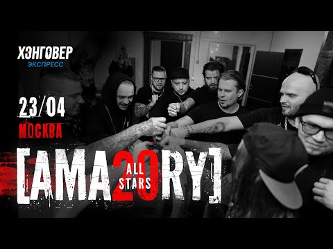 Видео: [AMATORY] - ALL STARS. Москва