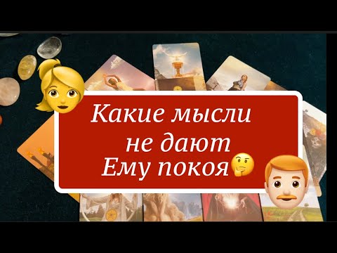 Видео: КАКИЕ МЫСЛИ о ВАС не дают ему покоя💖❤️🌹Карты Таро/Гадание на любовь