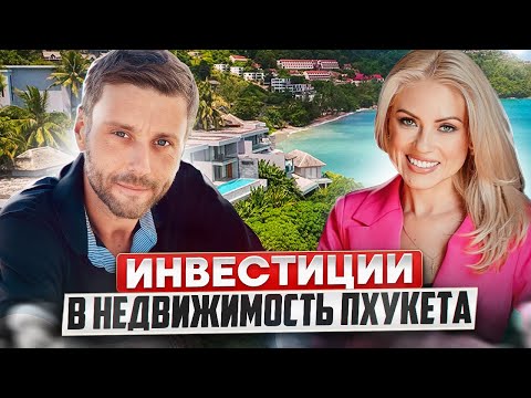 Видео: Почему стоит инвестировать в недвижимость Пхукета? | Купить доходную недвижимость в Таиланде 2023