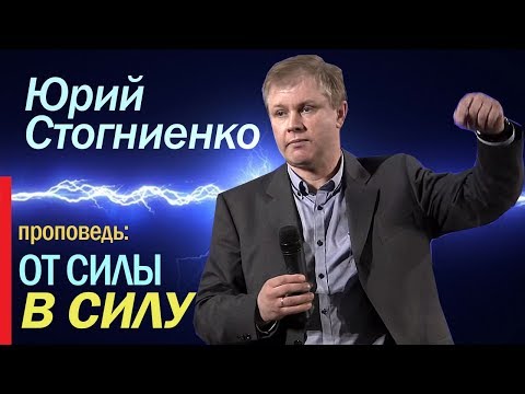 Видео: Видео проповедь о силе духа — "От силы в силу" | Духовная сила | Юрий Стогниенко