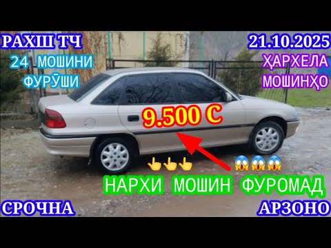 Видео: Мошинхои Фуруши (21.10.2025) Арзон - Opel Camry Mercedes Carolla 2107 Nexia Lexus Мошинбозор РАХШ ТЧ