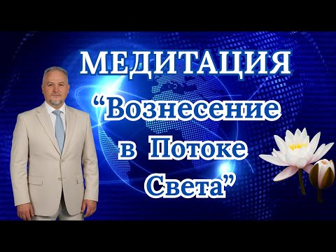 Видео: Медитация "Вознесение в Потоке Света"#медитация #вознесение #славажизни #исцеление #осознание #мир