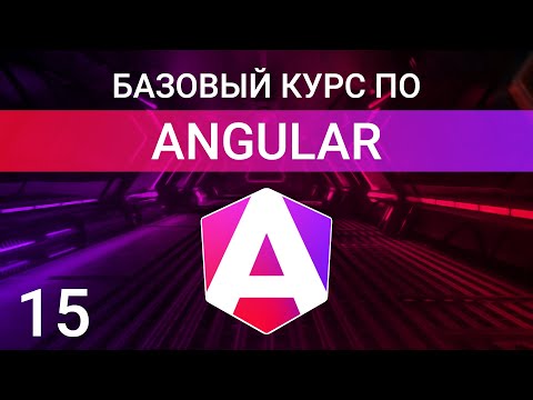 Видео: @if, @for и @switch - новый синтаксис структурных директив | Angular курс