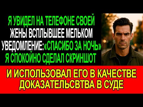 Видео: УВЕДОМЛЕНИЕ на ТЕЛЕФОНЕ моей ЖЕНЫ:«Спасибо за ночь❤️». Сделав СКРИНШОТ я использовал его в качестве.