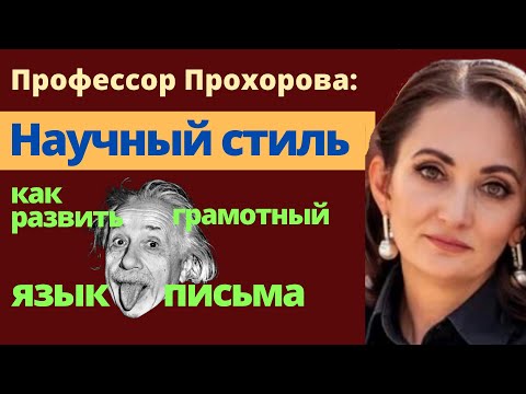 Видео: Научный стиль: язык Гениальных мыслей [Наука и Бизнес LIVE: Блог Виктории Прохоровой]